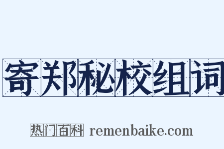 寄郑秘校组词是什么意思的图片